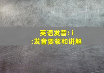 英语发音: i:发音要领和讲解